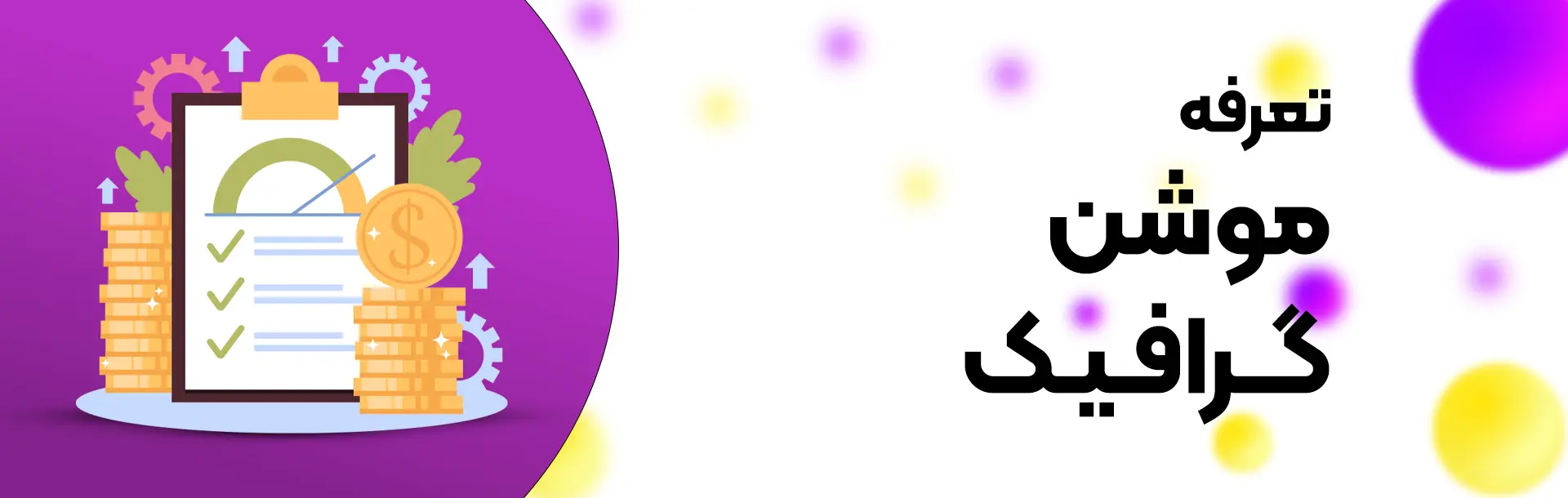 تعرفه موشن گرافیک آقاموشن: قیمتهای رقابتی و کیفیت بالا https://aghamotion.com/